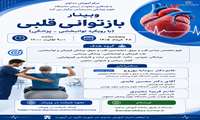 وبینار بازتوانی قلبی (با رویکرد توانبخشی- پزشکی)